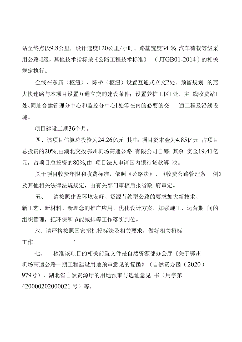 批复文件-关于鄂州机场高速公路一期工程项目核准的批复.docx_第2页