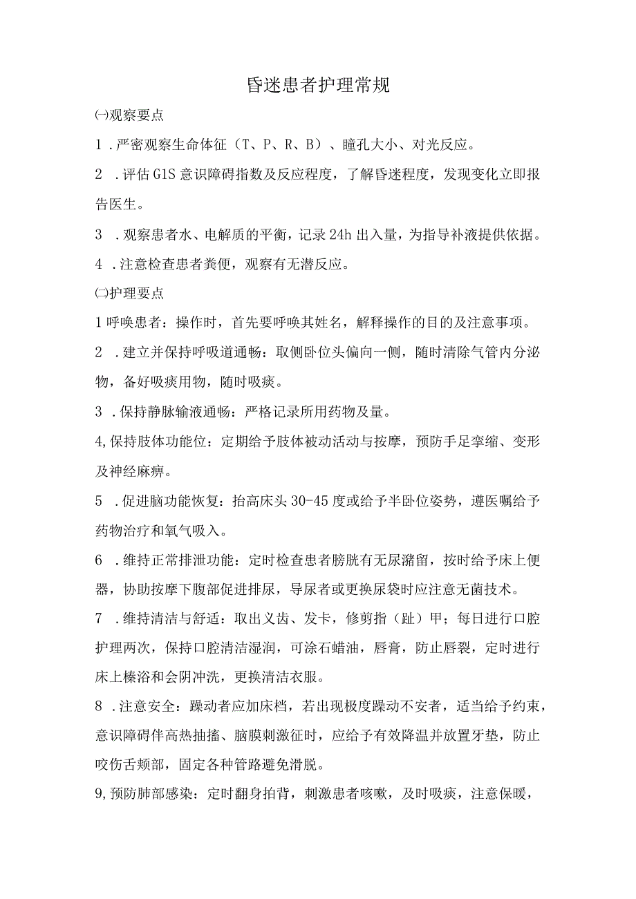 昏迷患者护理常规.docx_第1页