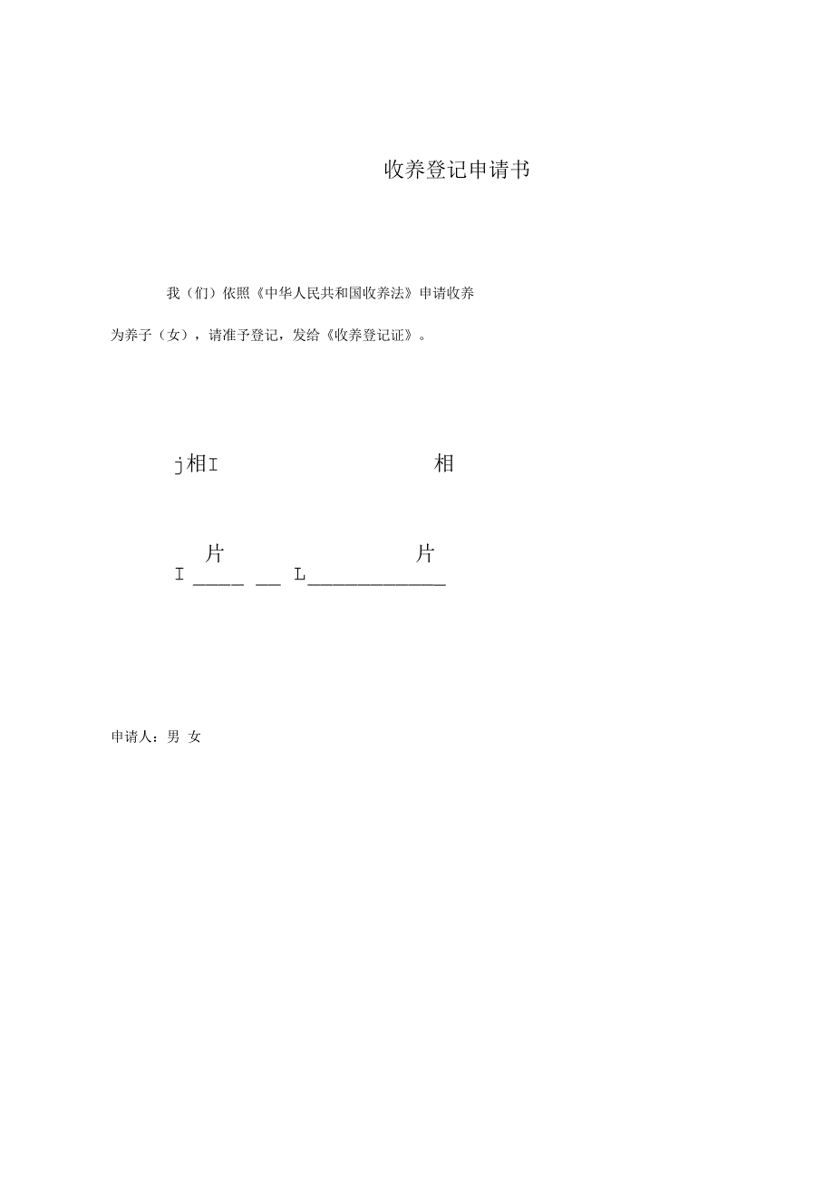 收 养 登 记 申 请 书.docx_第1页