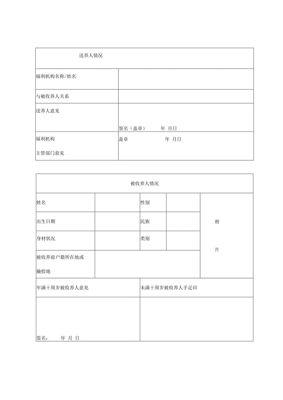 收 养 登 记 申 请 书.docx_第3页