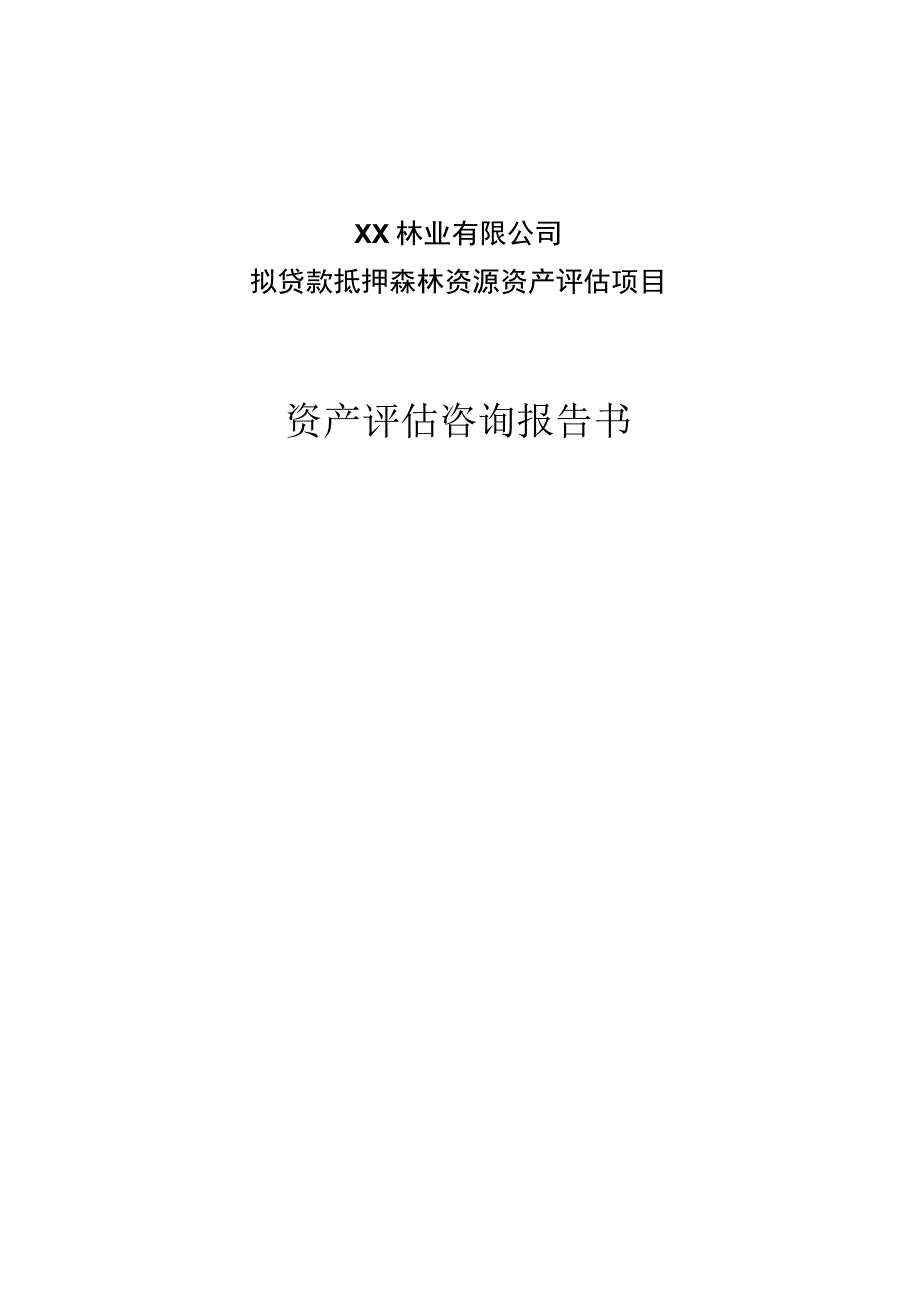 拟贷款抵押森林资源资产评估项目资产评估咨询报告书.docx_第1页