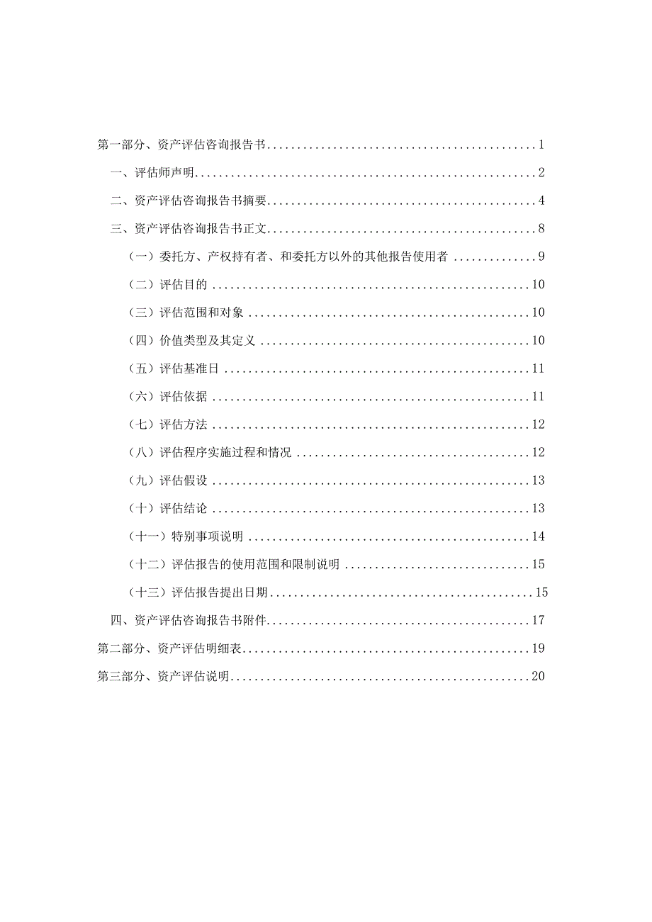 拟贷款抵押森林资源资产评估项目资产评估咨询报告书.docx_第2页