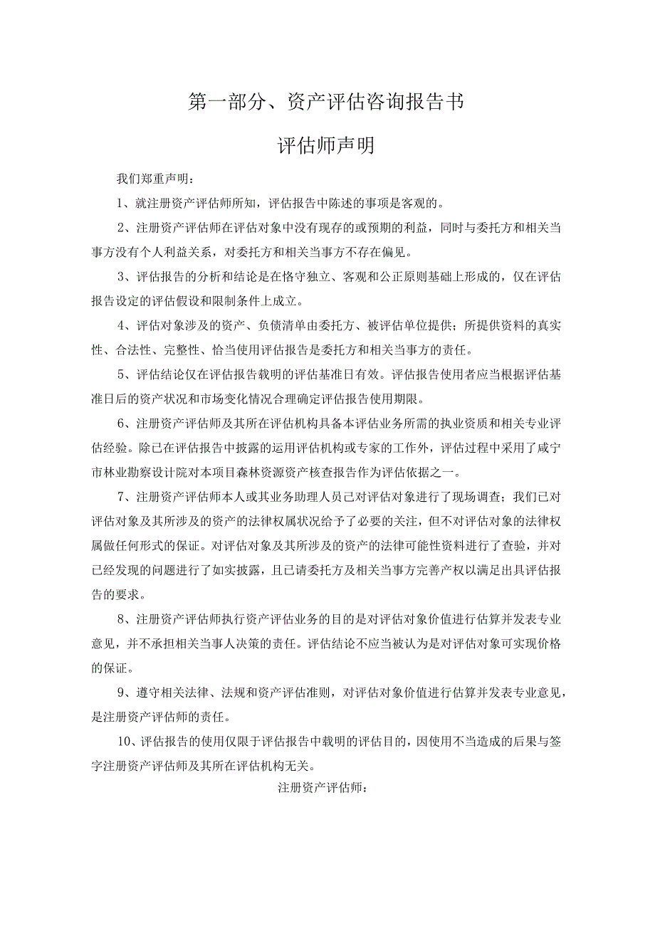 拟贷款抵押森林资源资产评估项目资产评估咨询报告书.docx_第3页