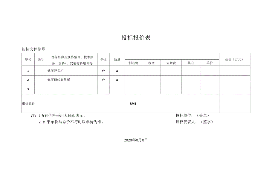 投标报价表51(2023年).docx_第1页