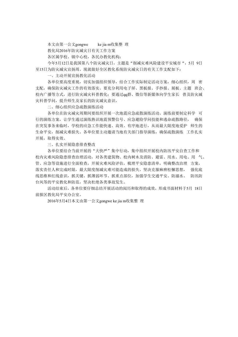 教育局2016年防灾减灾日有关工作方案.docx_第1页