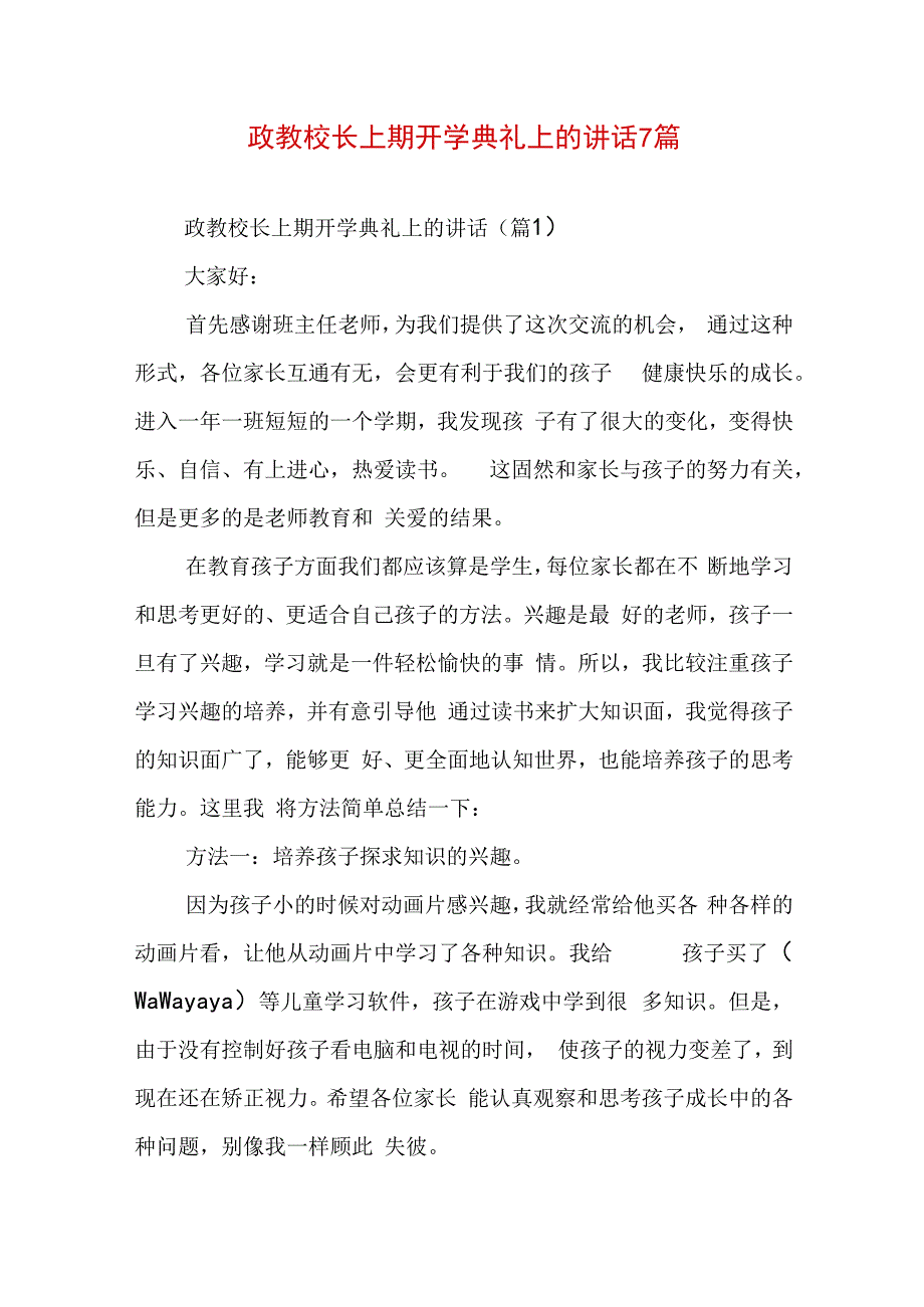 政教校长上期开学典礼上的讲话7篇.docx_第1页