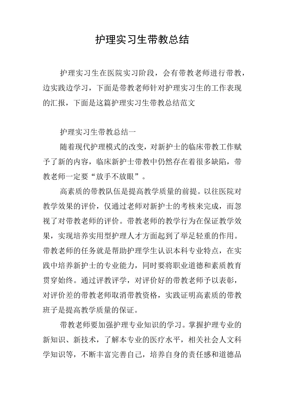 护理实习生带教总结.docx_第1页