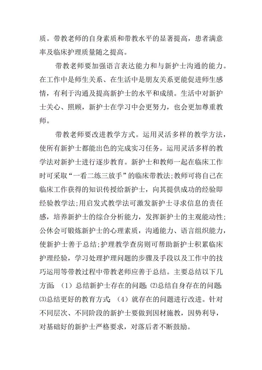 护理实习生带教总结.docx_第2页