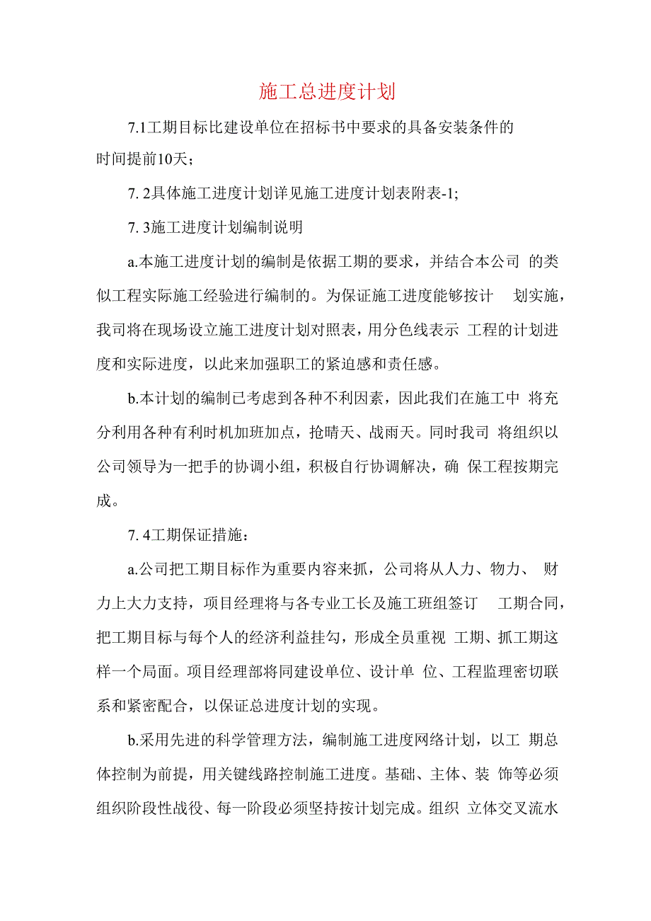 施工总进度计划.docx_第1页