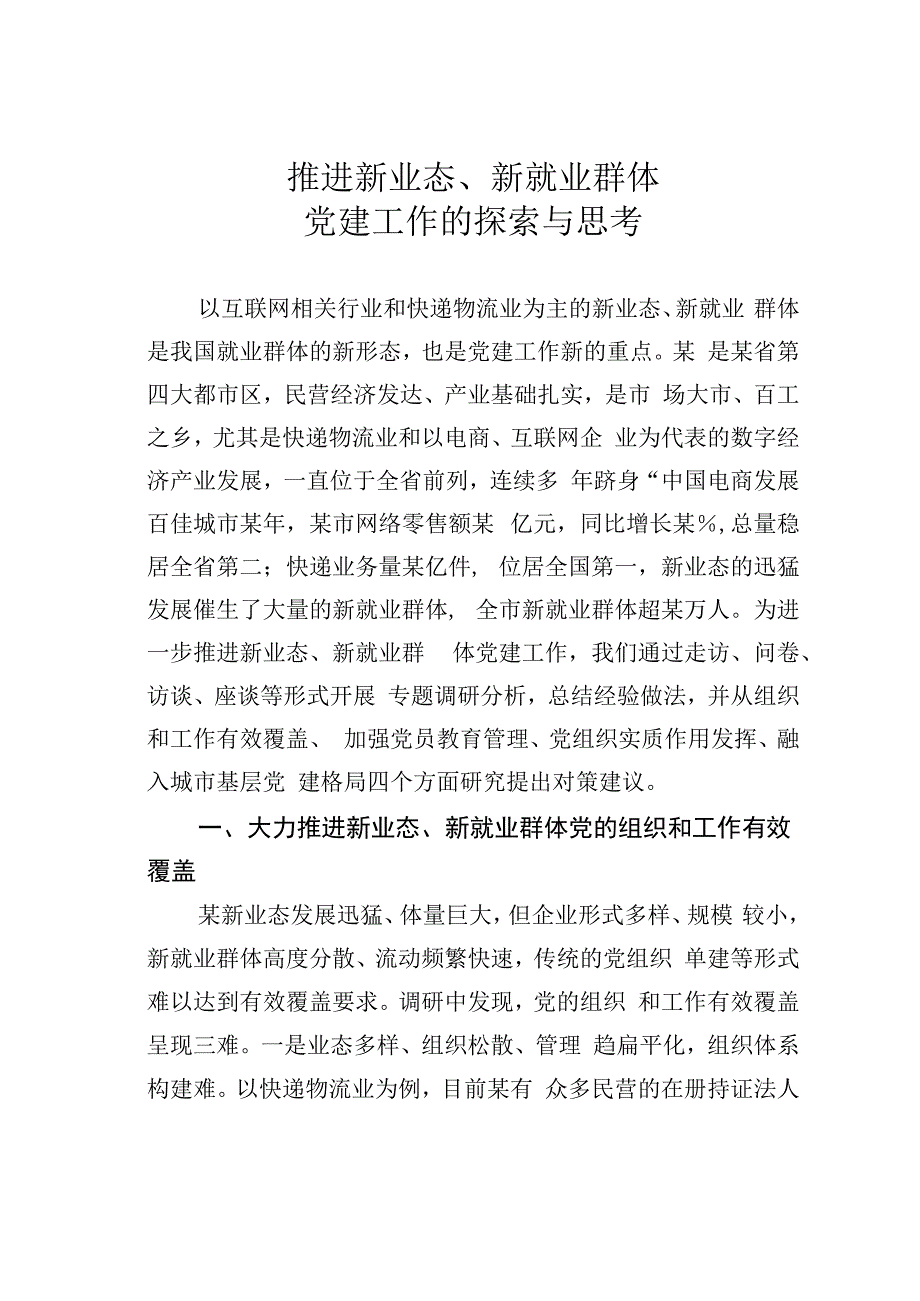 推进新业态、新就业群体党建工作的探索与思考.docx_第1页