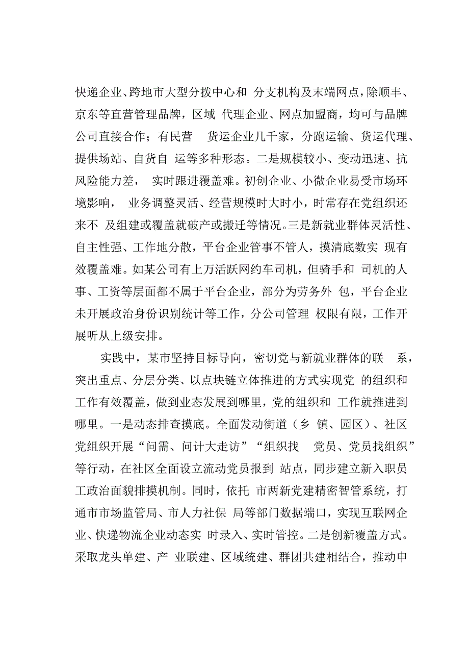 推进新业态、新就业群体党建工作的探索与思考.docx_第2页