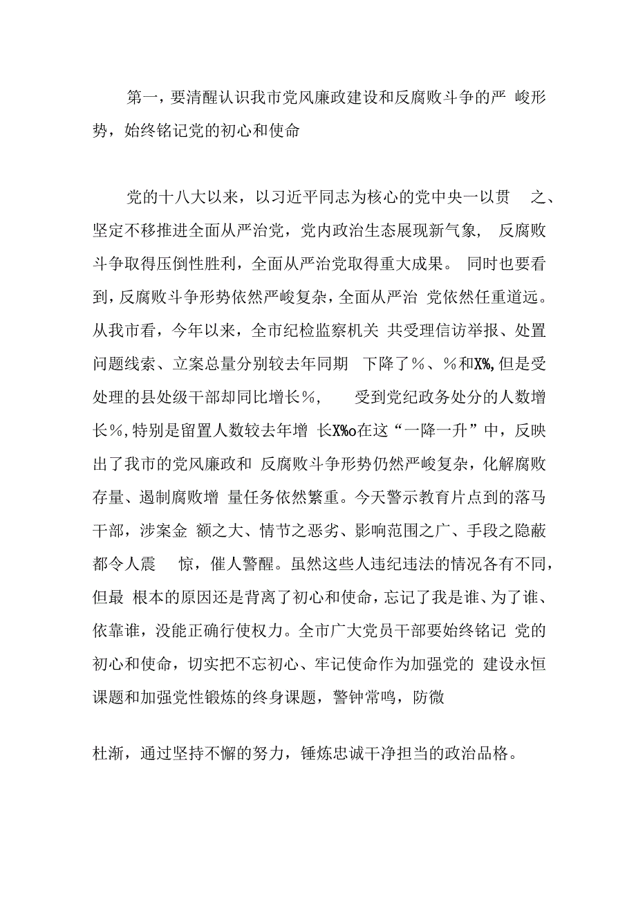 市委书记在2023年全市党员领导干部警示教育电视电话会议上的讲话.docx_第2页