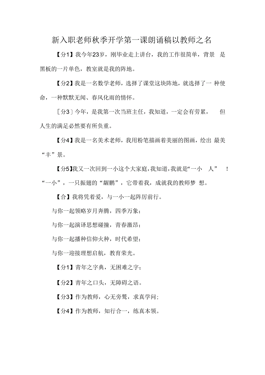 新入职老师秋季开学第一课朗诵稿以教师之名.docx_第1页