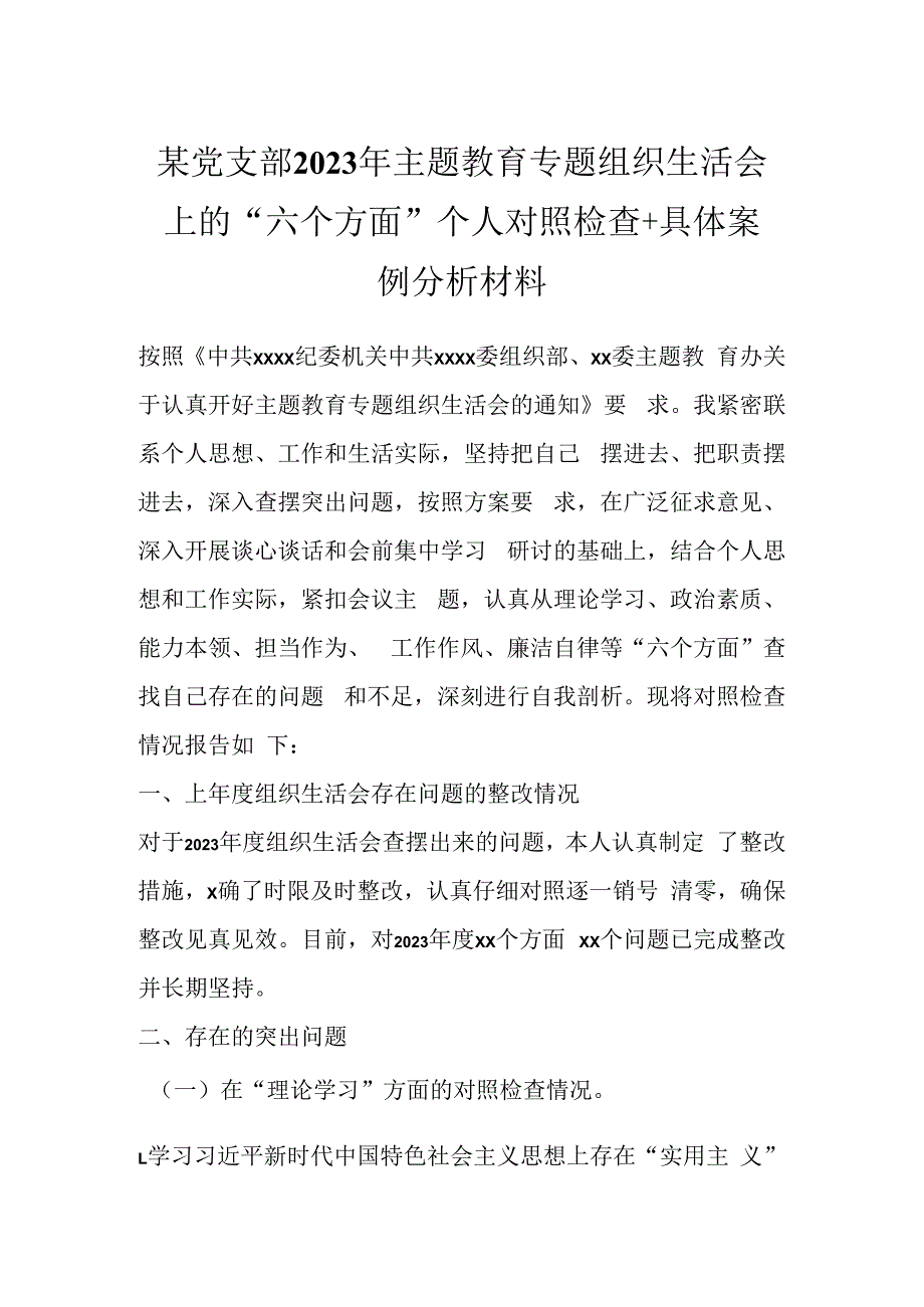 某党支部2023年主题教育专题组织生活会上的“六个方面”个人对照检查＋具体案例分析材料.docx_第1页