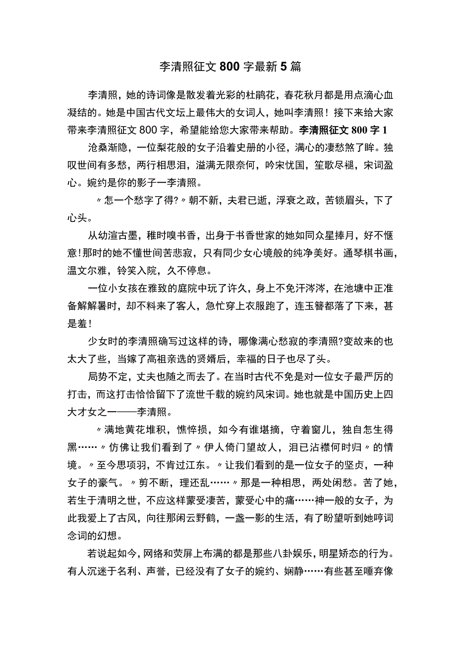 李清照征文800字最新5篇.docx_第1页