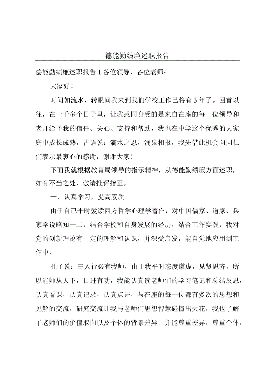 德能勤绩廉述职报告.docx_第1页