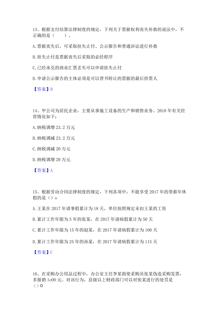 押题宝典卫生招聘考试之卫生招聘(财务)模考模拟试题(全优).docx_第3页