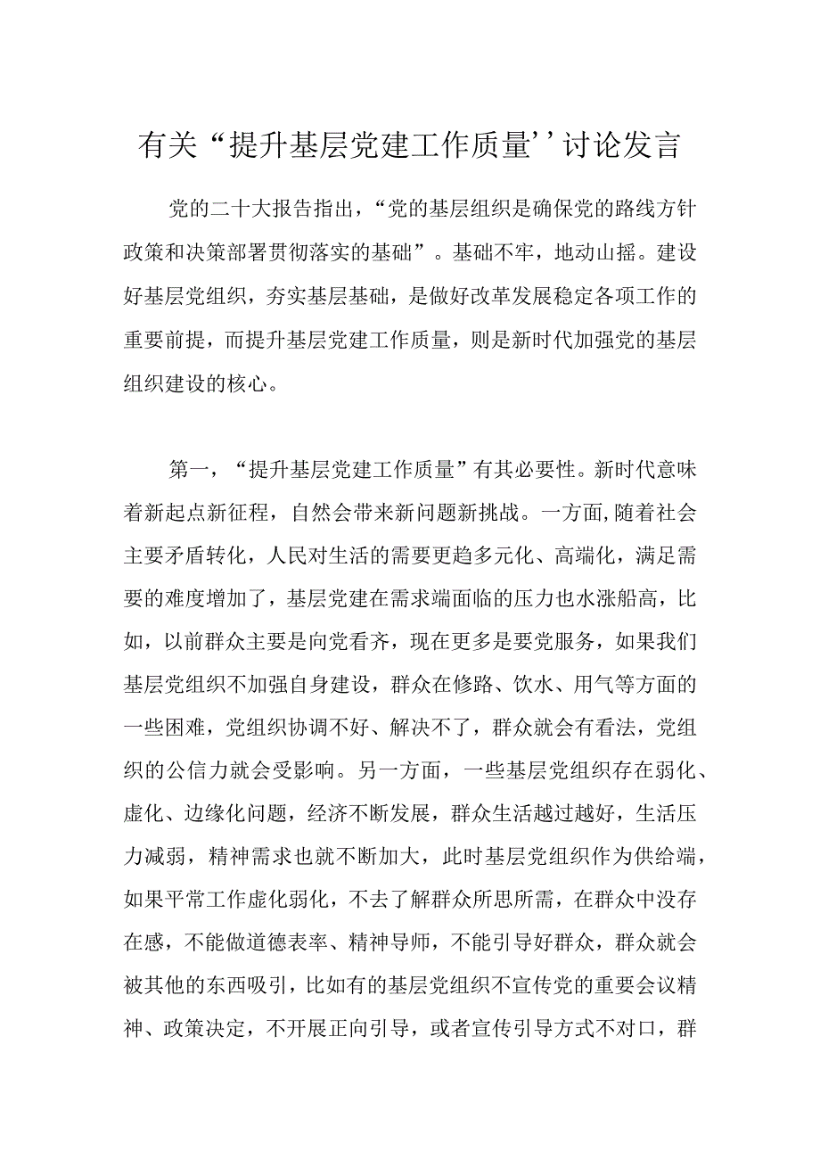 有关“提升基层党建工作质量”讨论发言.docx_第1页