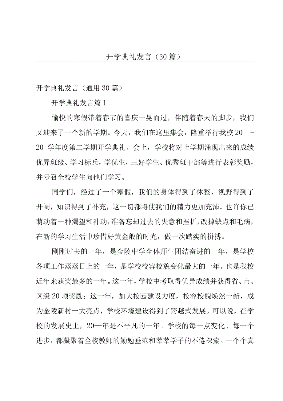 开学典礼发言（30篇）.docx_第1页