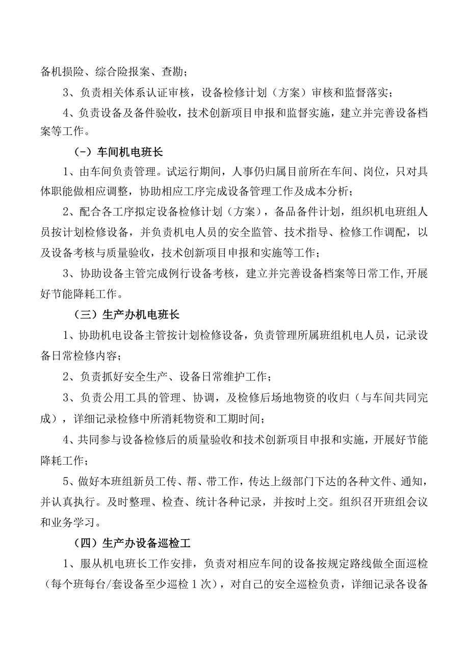 机电人员调整试运行方案.docx_第3页