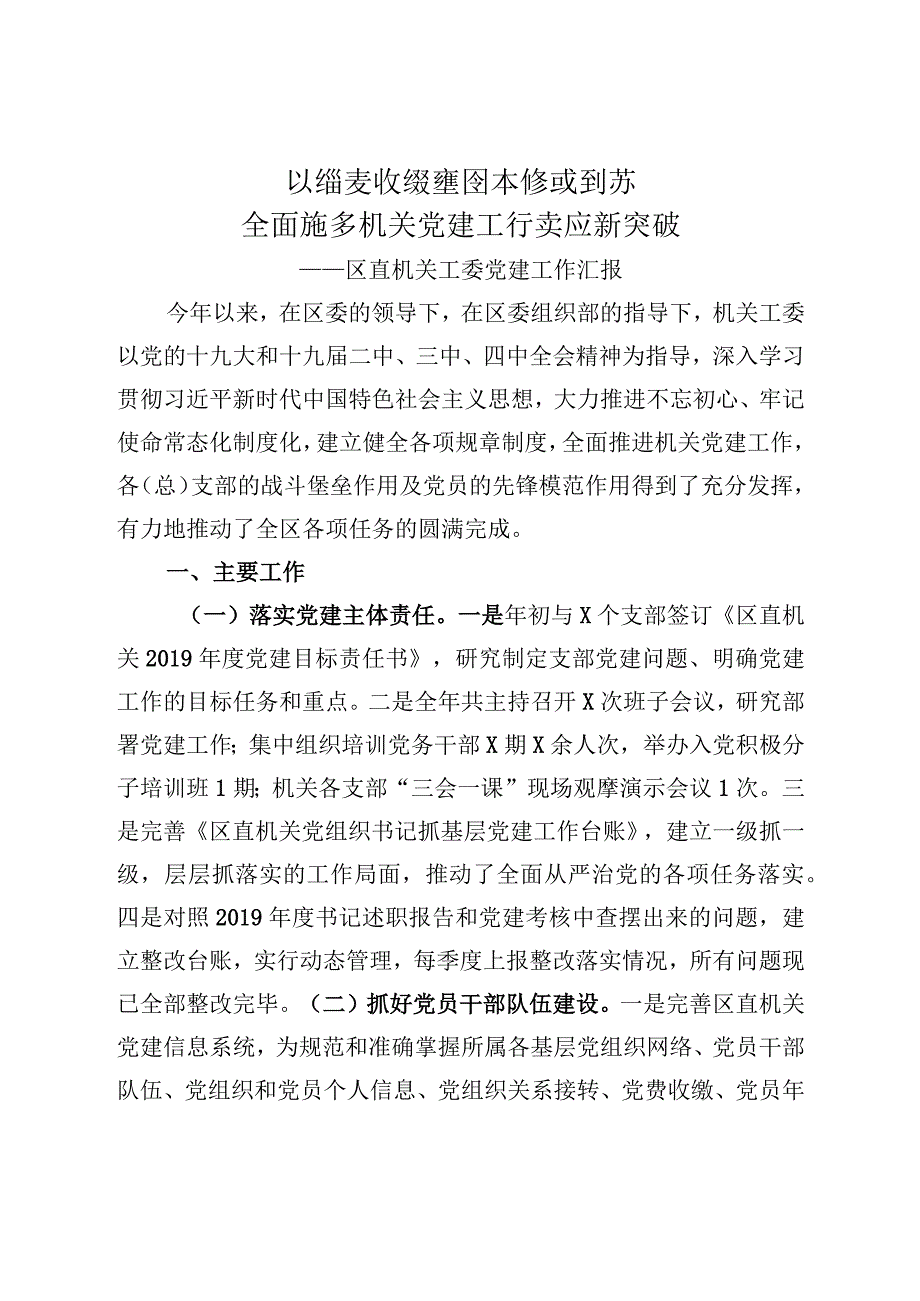 扛稳责任强基固本探索创新全面推动机关党建工作实现新突破区直机关工委党建工作汇报.docx_第1页