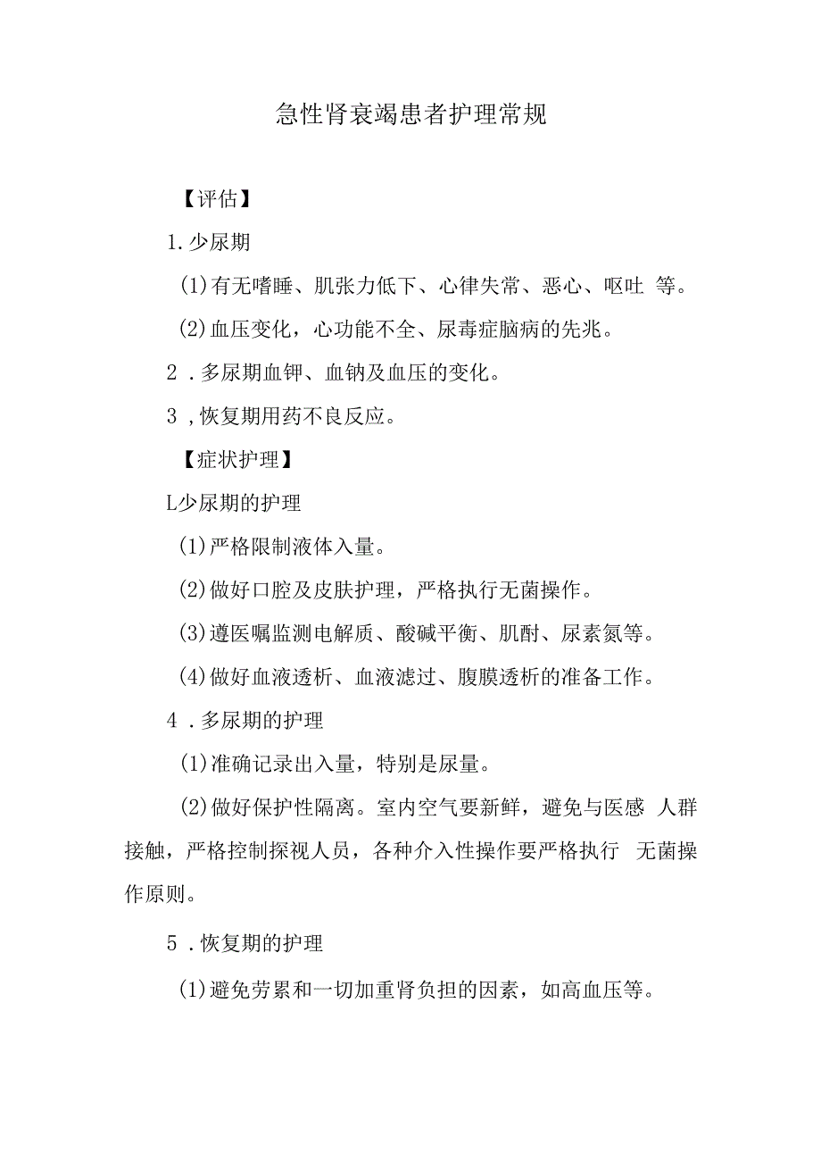 急性肾衰竭患者护理常规.docx_第1页