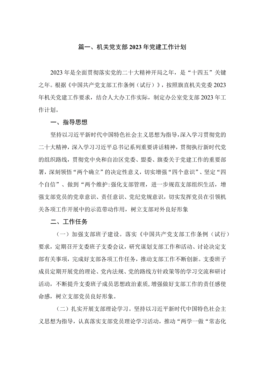 机关党支部2023年党建工作计划（共9篇）.docx_第2页