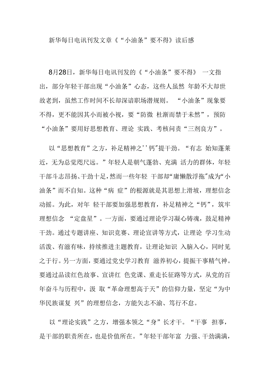 新华每日电讯刊发文章《“小油条”要不得》读后感2篇.docx_第1页