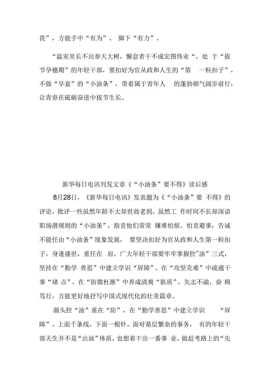 新华每日电讯刊发文章《“小油条”要不得》读后感2篇.docx_第3页