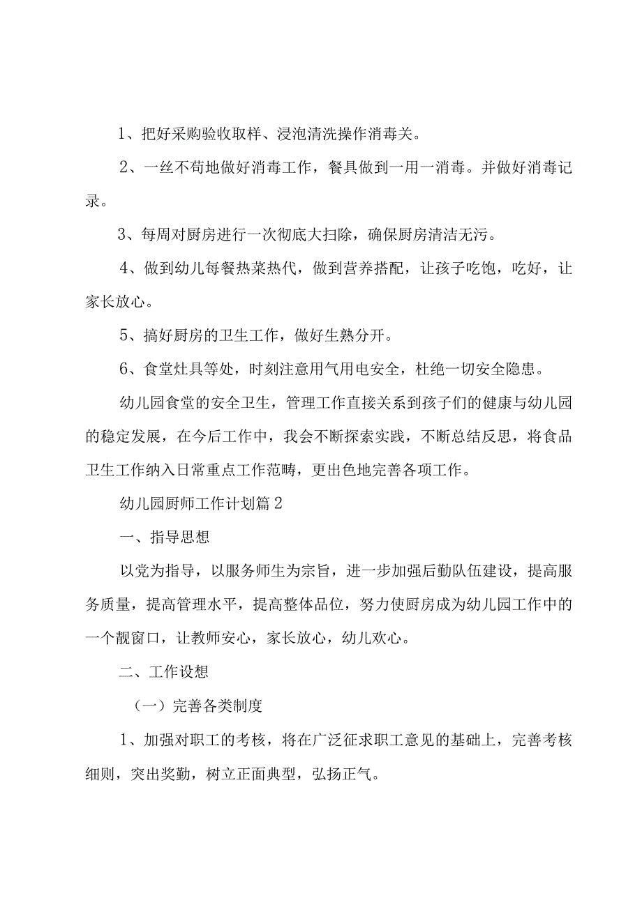 幼儿园厨师工作计划（4篇）.docx_第2页