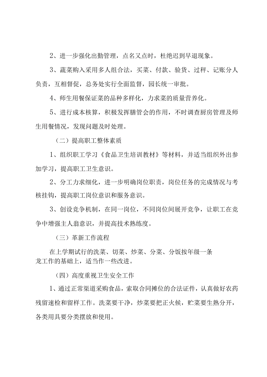 幼儿园厨师工作计划（4篇）.docx_第3页