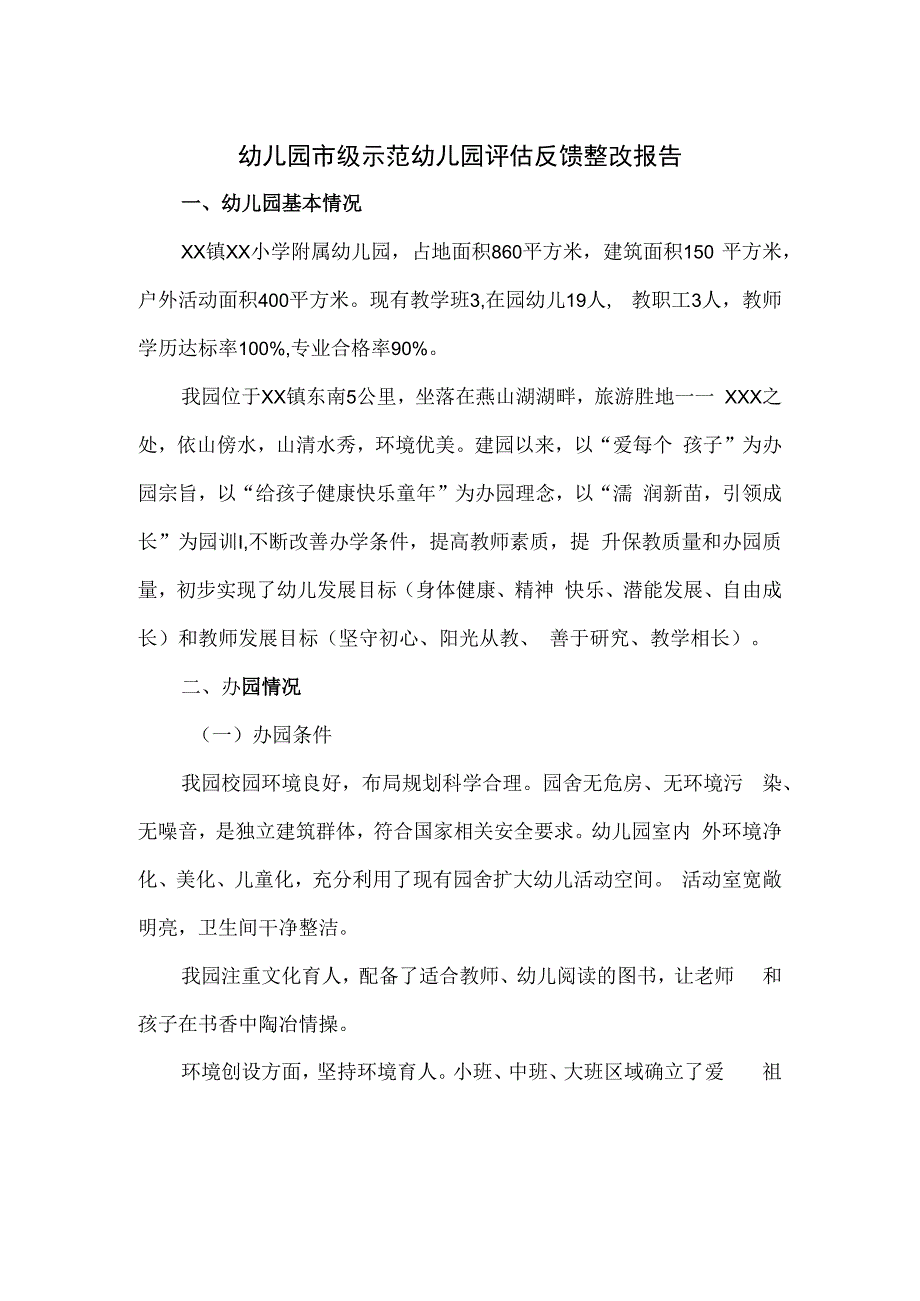 幼儿园市级示范幼儿园评估反馈整改报告一.docx_第1页