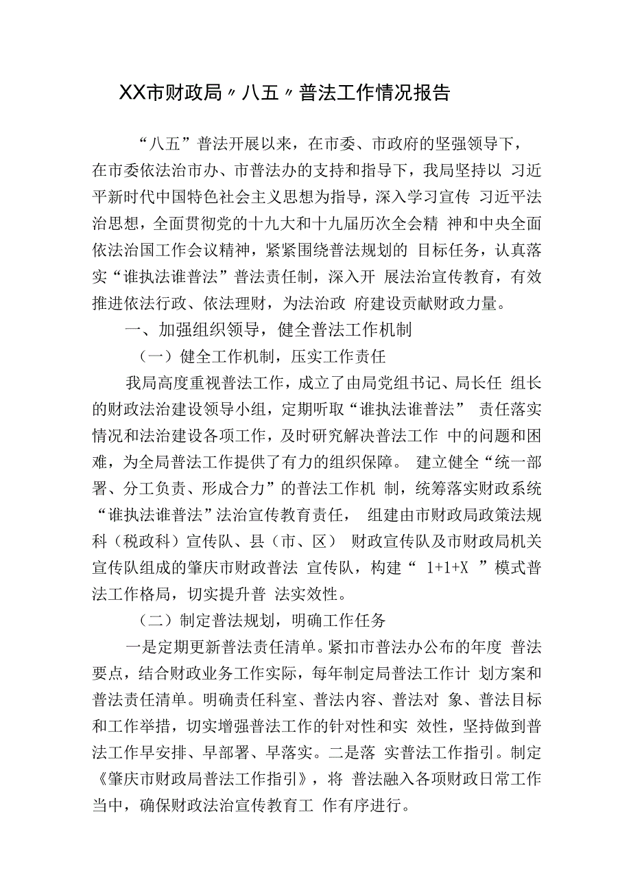 市财政局“八五”普法工作情况总结中期自查评估报告2023-2024.docx_第1页