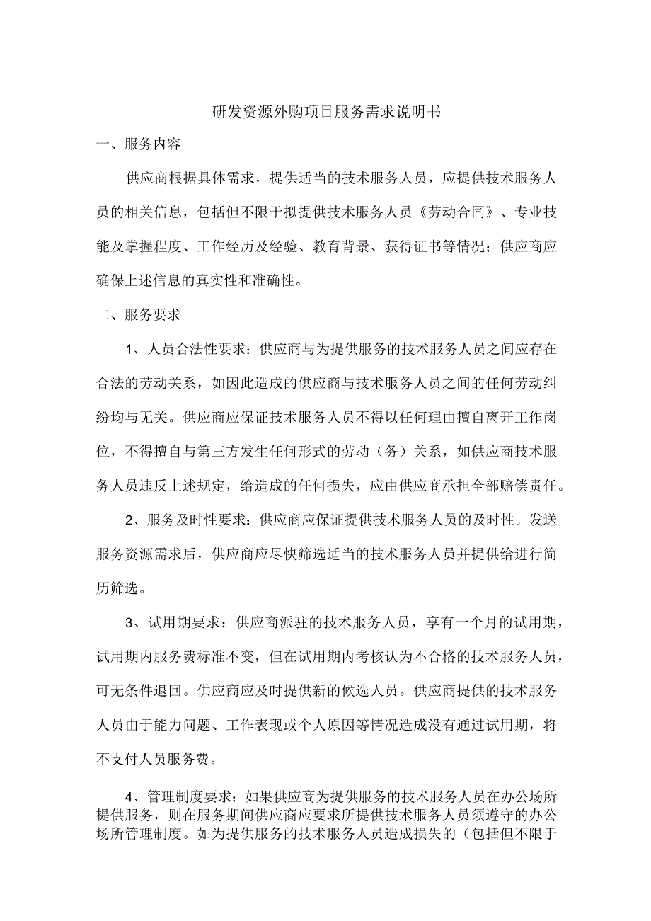 文档模版_研发资源外购项目服务需求说明书.docx_第1页