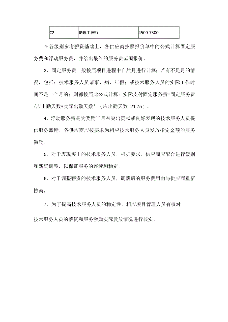 文档模版_研发资源外购项目服务需求说明书.docx_第3页