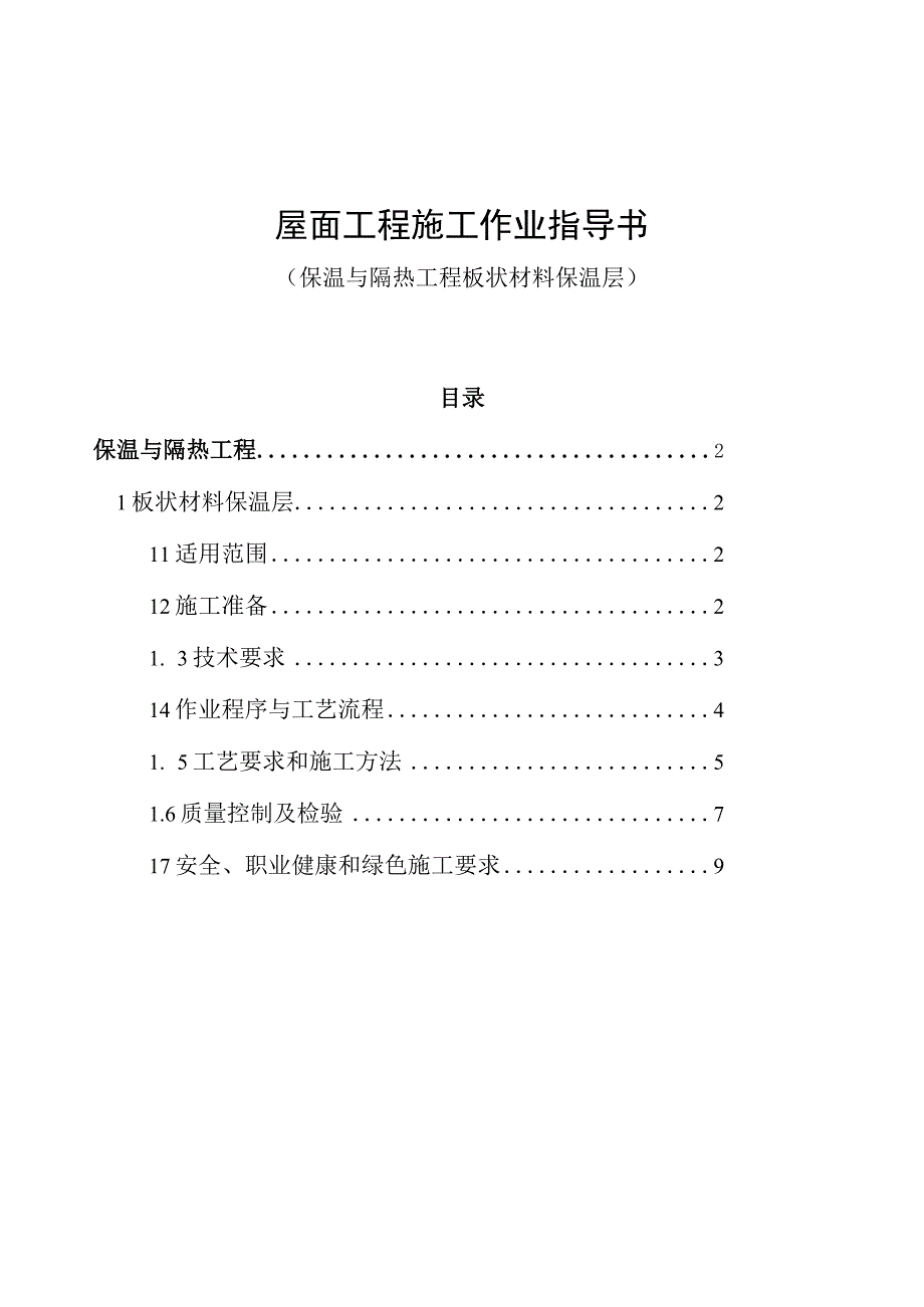 板状材料保温层屋面工程施工作业指导书.docx_第1页