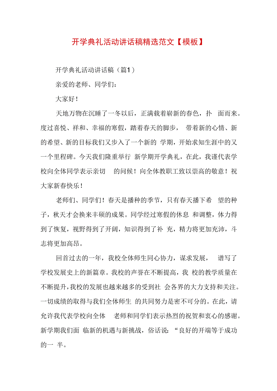 开学典礼活动讲话稿精选范文【模板】.docx_第1页