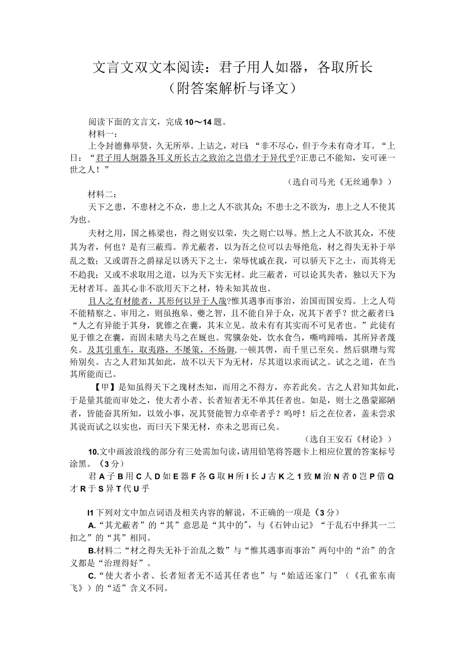 文言文双文本阅读：君子用人如器各取所长（附答案解析与译文）.docx_第1页