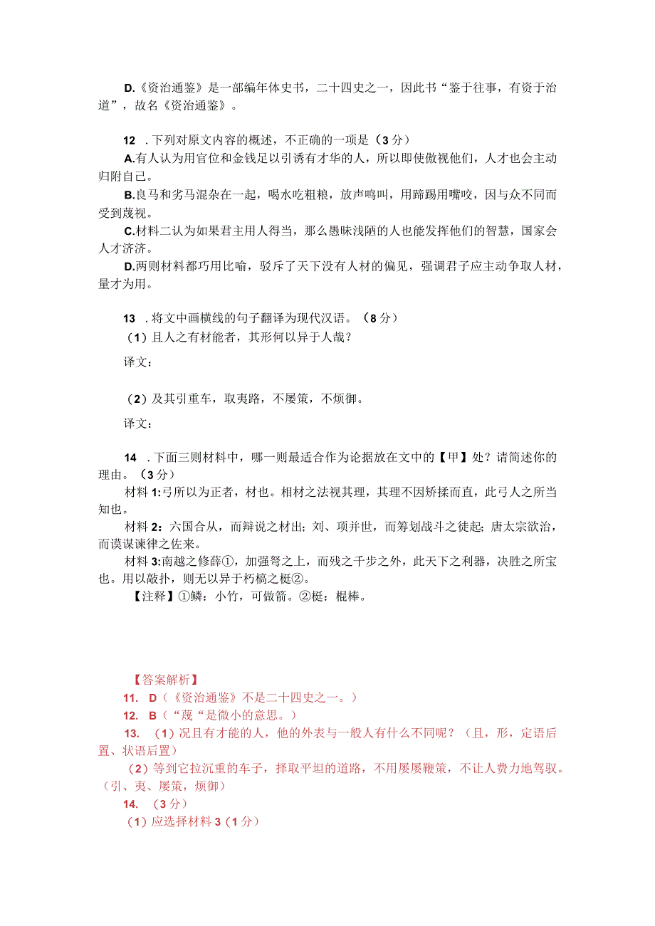 文言文双文本阅读：君子用人如器各取所长（附答案解析与译文）.docx_第2页