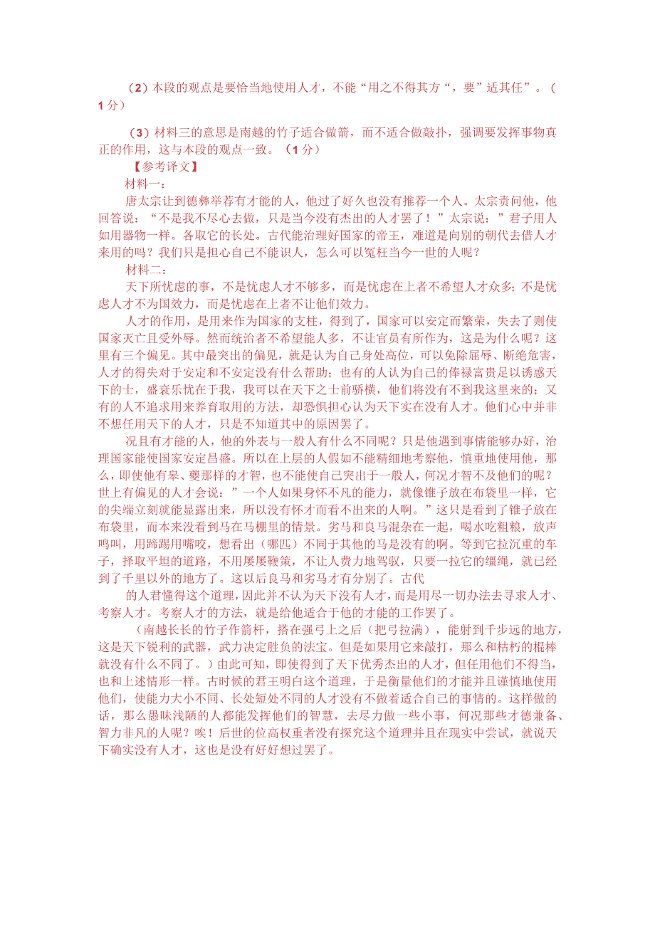 文言文双文本阅读：君子用人如器各取所长（附答案解析与译文）.docx_第3页