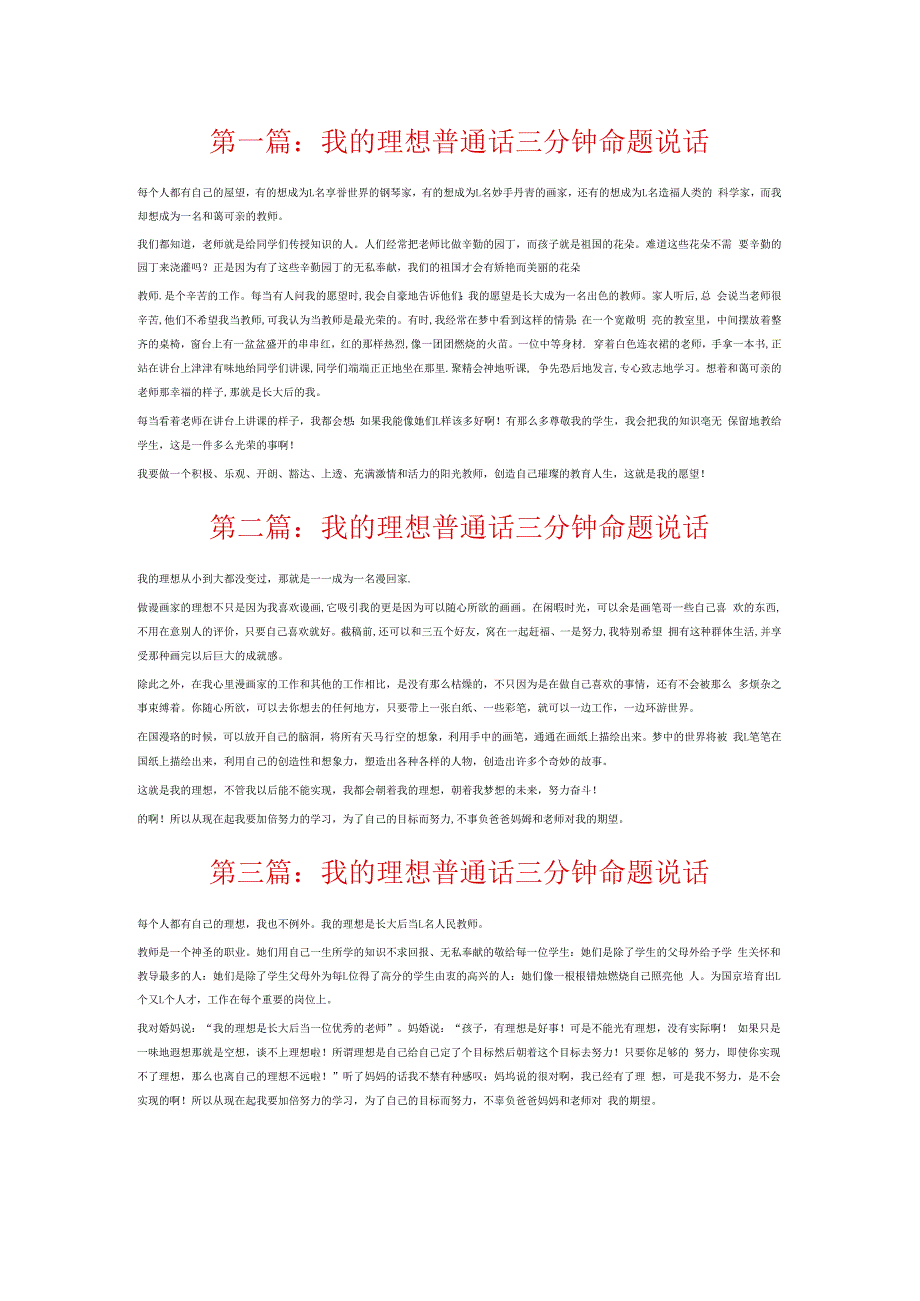 我的理想普通话三分钟命题说话6篇.docx_第1页