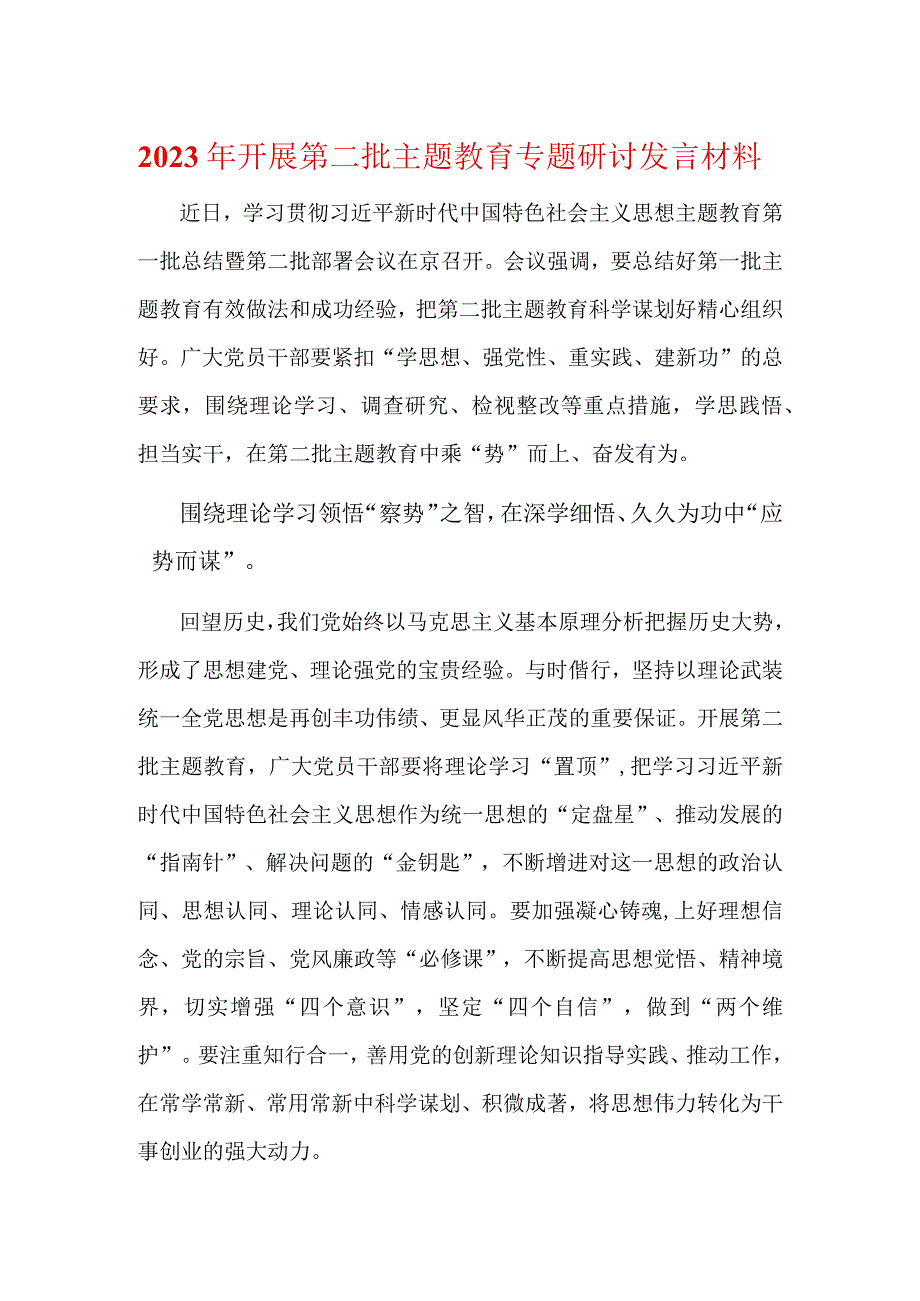 最新第二批主题教育专题研讨发言讲话材料《合集》.docx_第1页