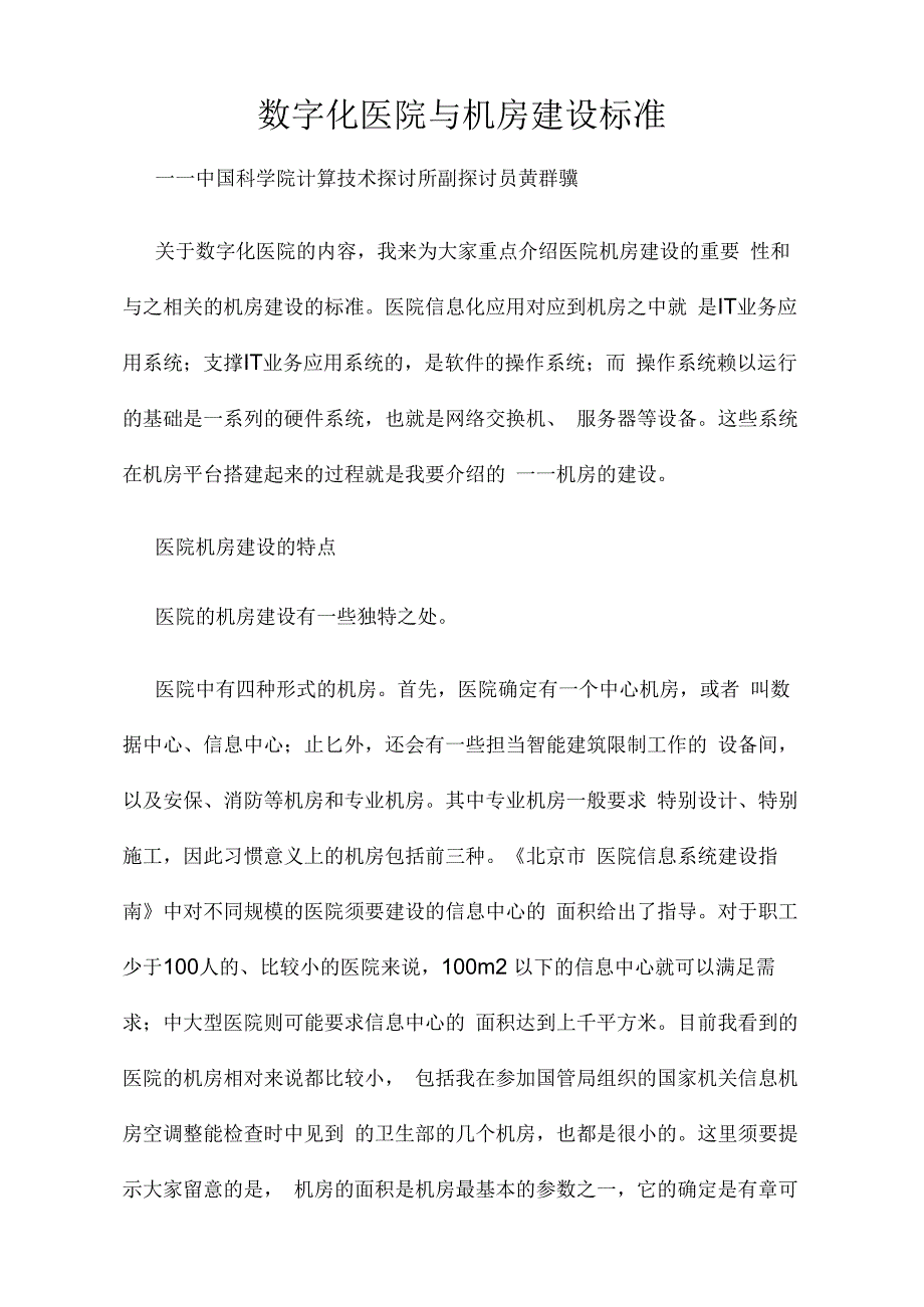 数字化医院与机房建设标准.docx_第1页