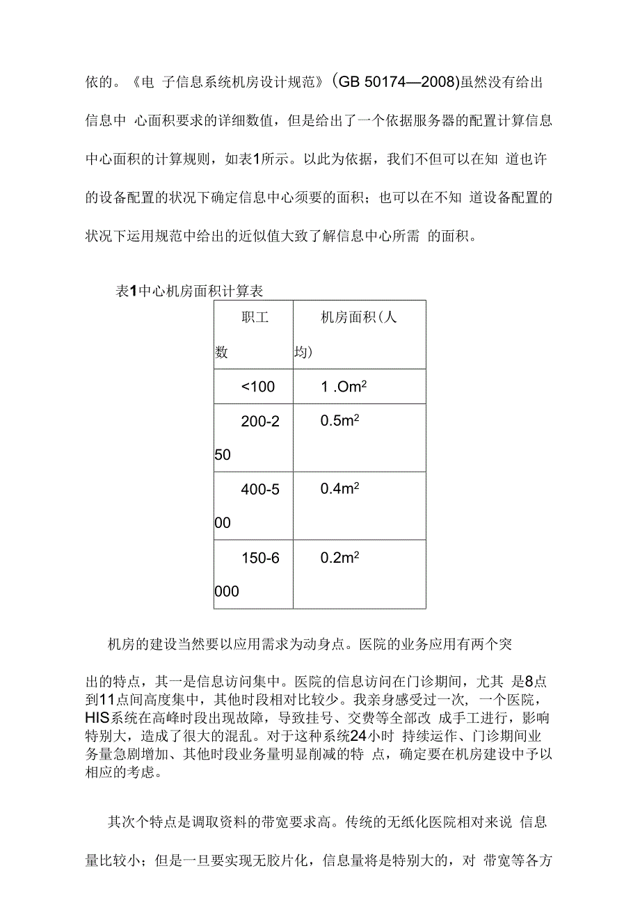 数字化医院与机房建设标准.docx_第2页