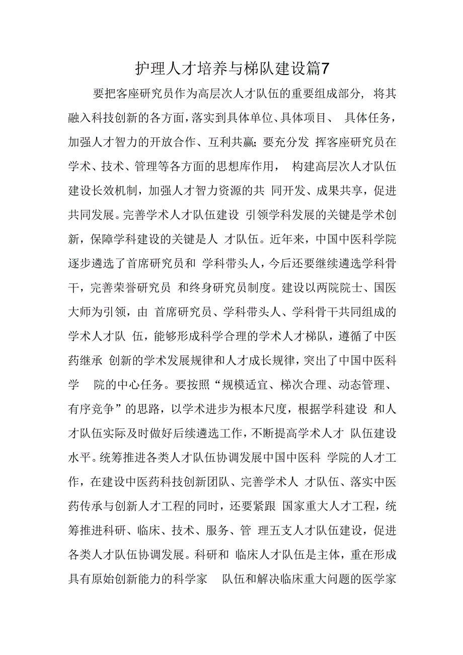 护理人才培养与梯队建设篇7.docx_第1页