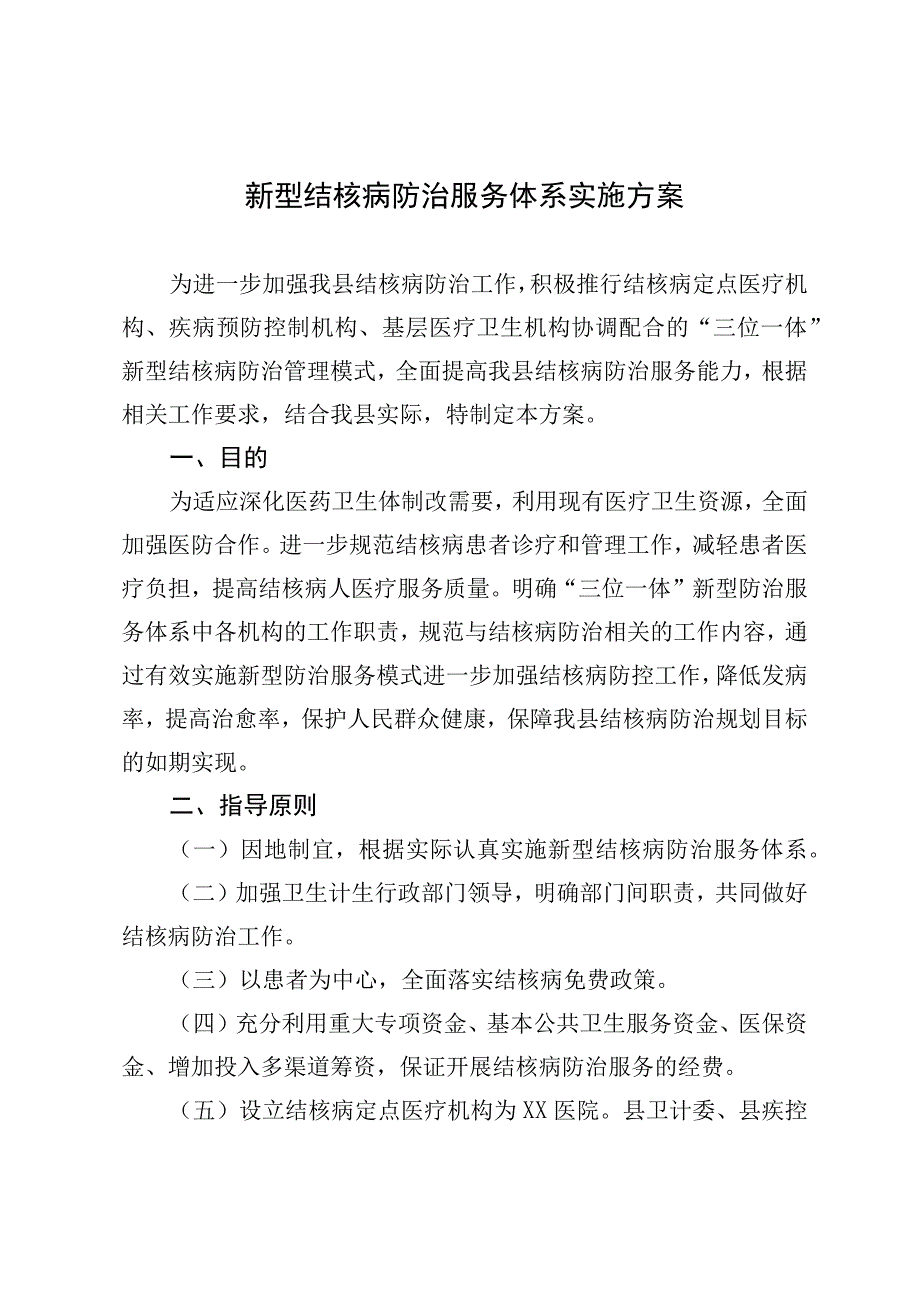 新型结核病防治服务体系实施方案.docx_第1页