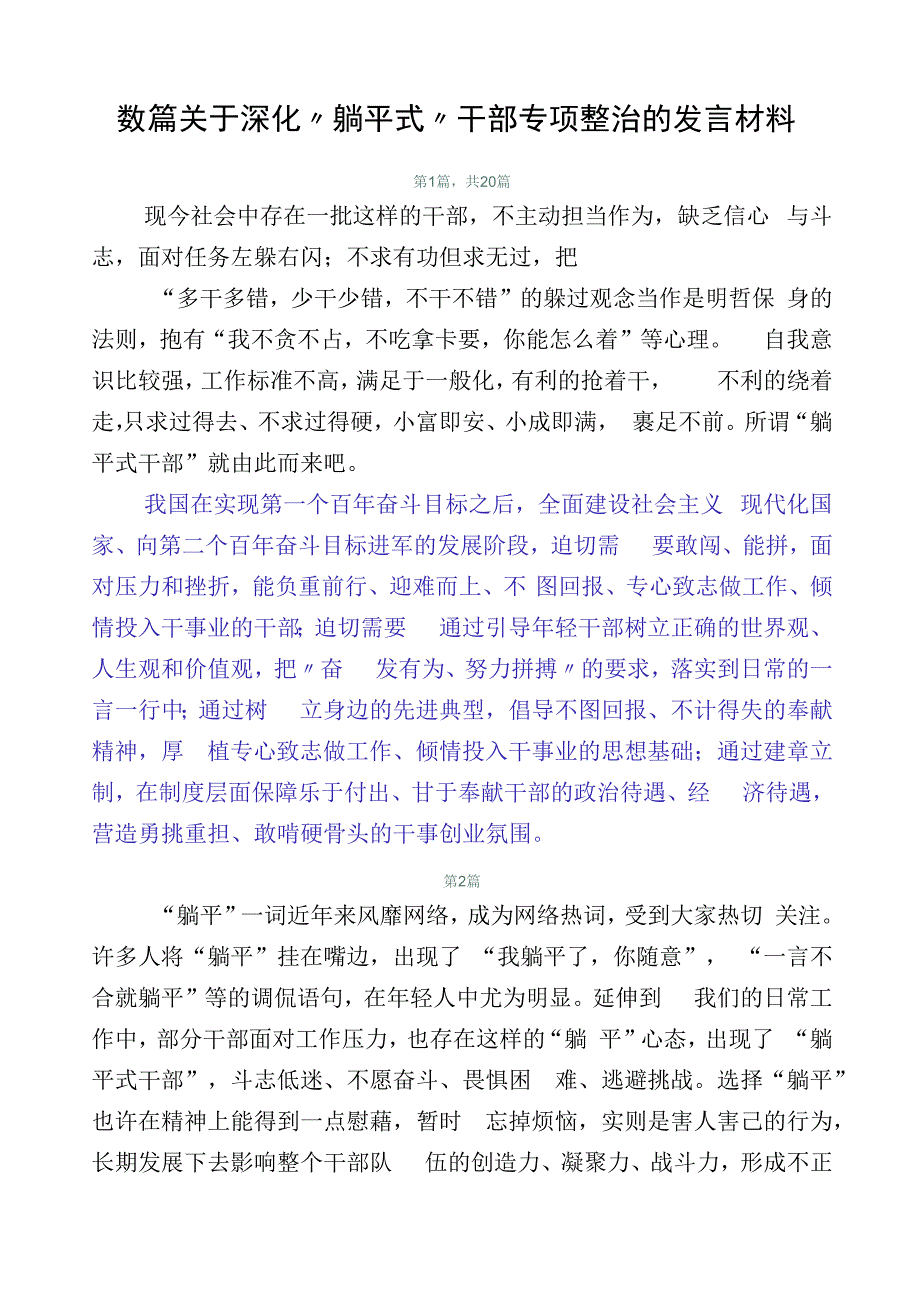 数篇关于深化“躺平式”干部专项整治的发言材料.docx_第1页