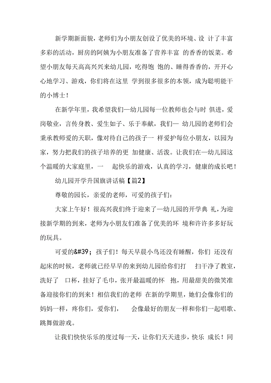 幼儿园开学升国旗讲话稿7篇.docx_第2页