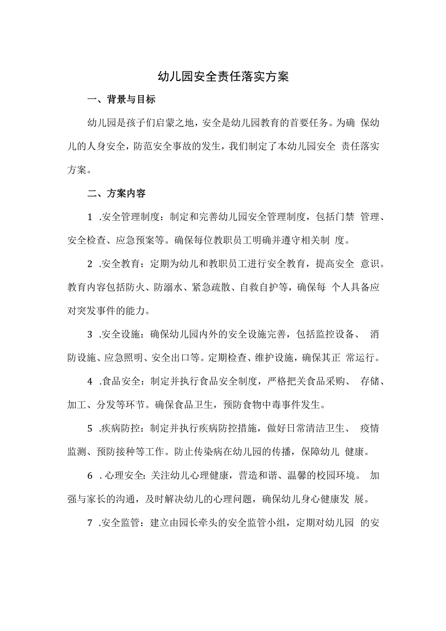 幼儿园安全责任落实方案.docx_第1页