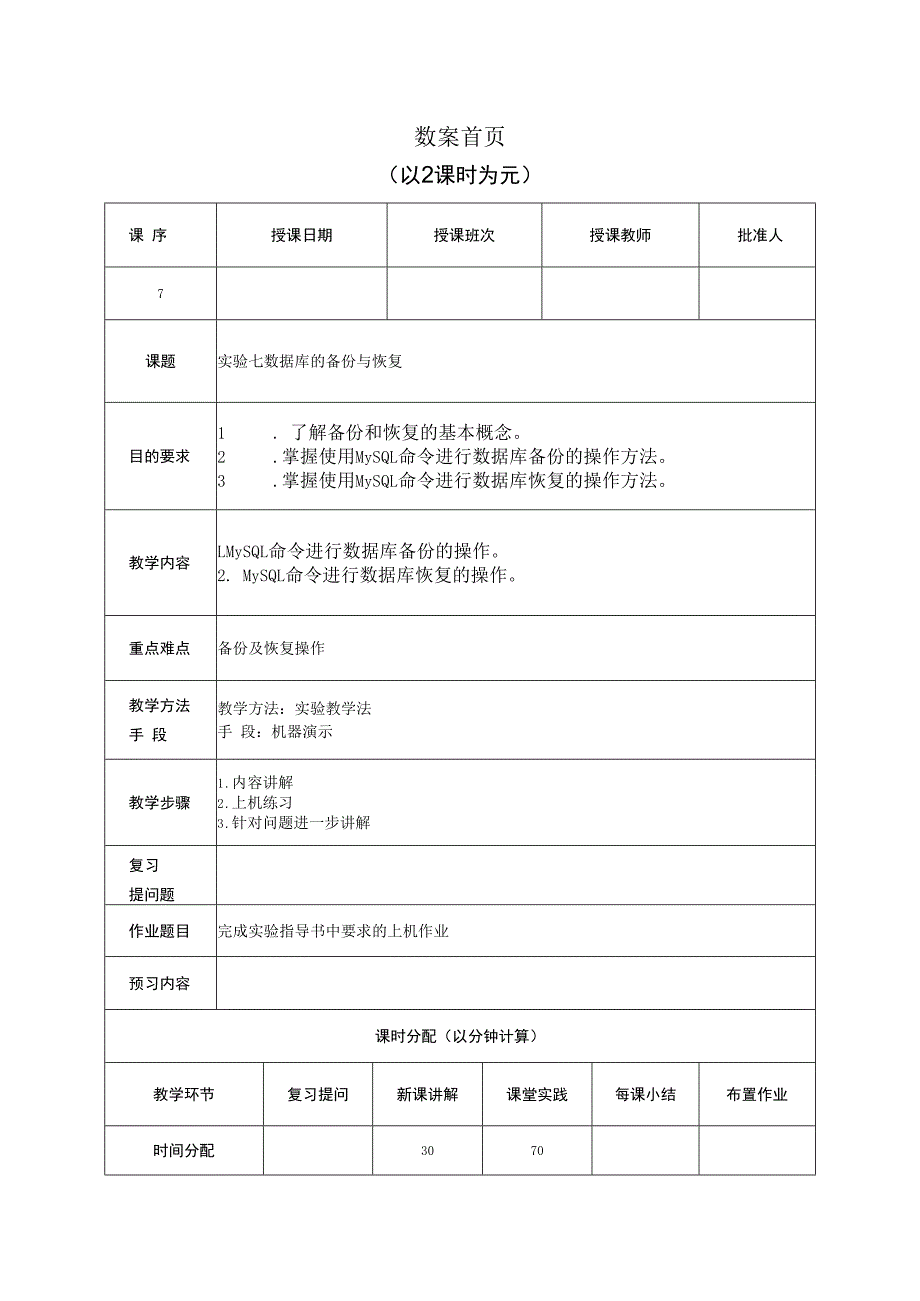 数据库原理及应用（MySQL版） 实验教案 第7次课（上机）数据库的备份与恢复.docx_第1页